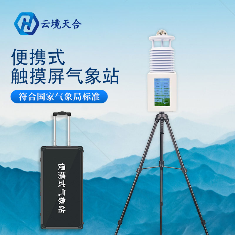 配備便攜式氣象站對(duì)農(nóng)業(yè)生產(chǎn)有何意義？