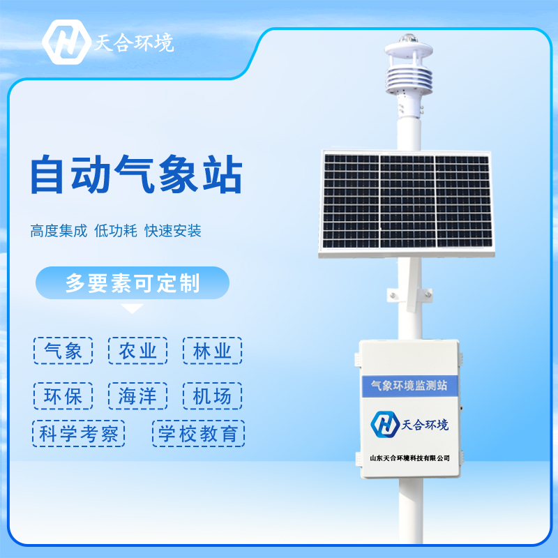 使用超聲波自動氣象站有什么重要的意義？自動氣象站產(chǎn)品推薦~