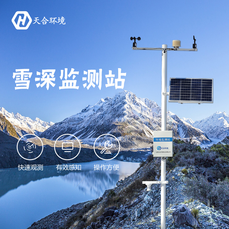 感知雪量，防雪防災(zāi)——雪深監(jiān)測站產(chǎn)品介紹~