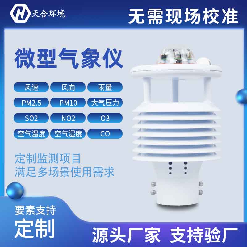 一體式微氣象傳感器優(yōu)勢有哪些？