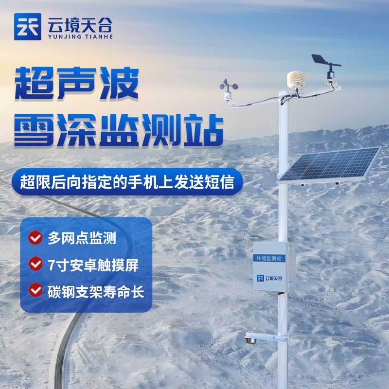 雪深監(jiān)測(cè)站是什么?