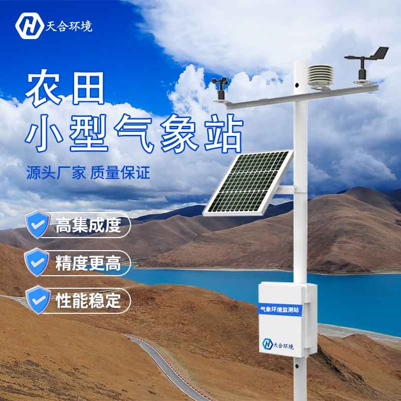 智慧農(nóng)業(yè)氣象站廠家優(yōu)勢