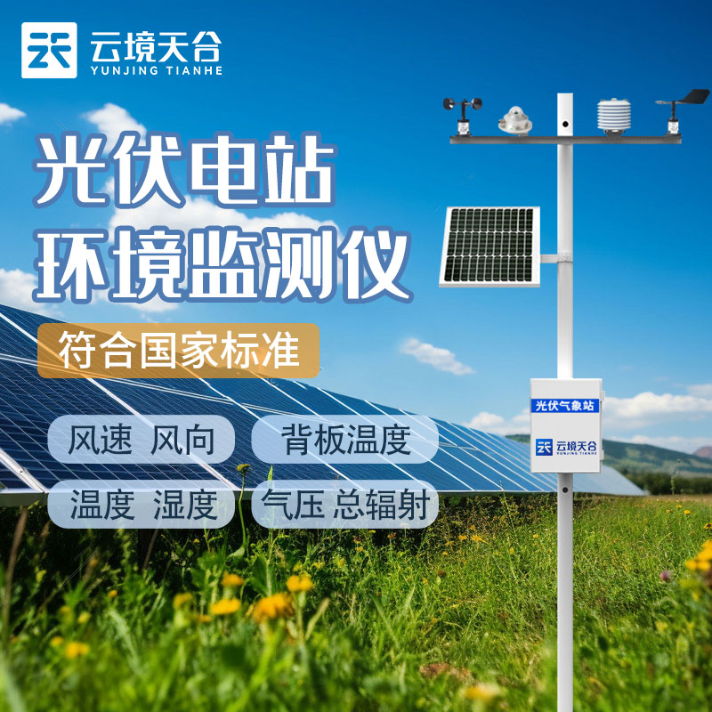 光伏氣象站就是光伏環(huán)境監(jiān)測(cè)系統(tǒng)嗎？