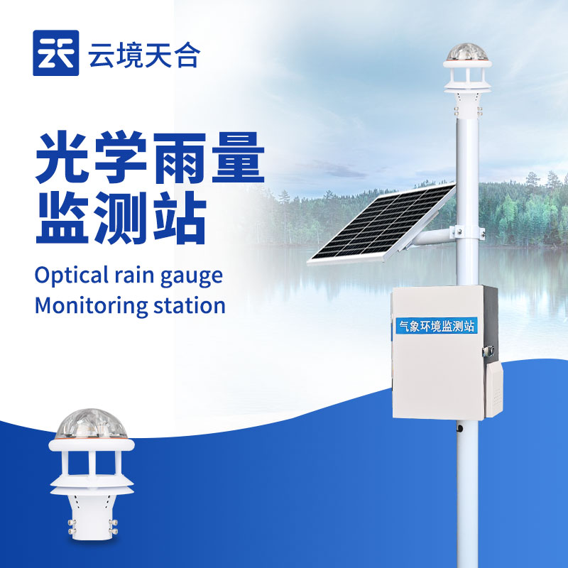 高精度實(shí)時(shí)雨量監(jiān)測(cè)設(shè)備