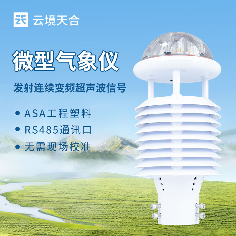 七要素微氣象儀
